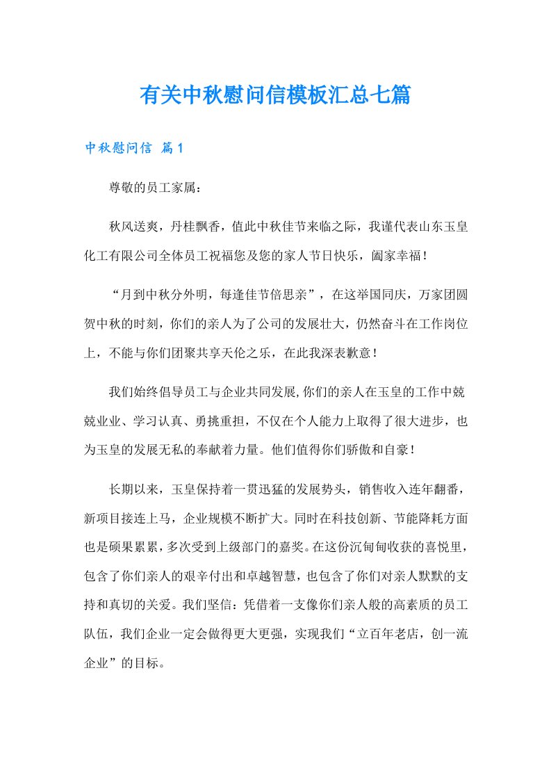 有关中秋慰问信模板汇总七篇