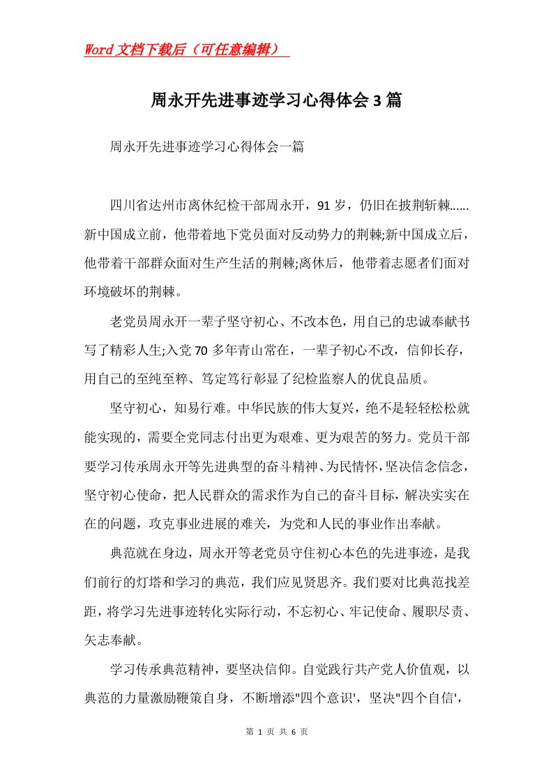 周永开先进事迹学习心得体会3篇Word