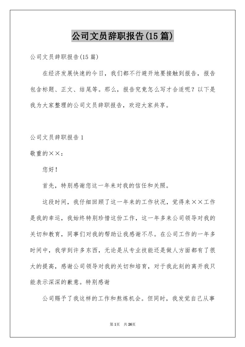 公司文员辞职报告15篇例文