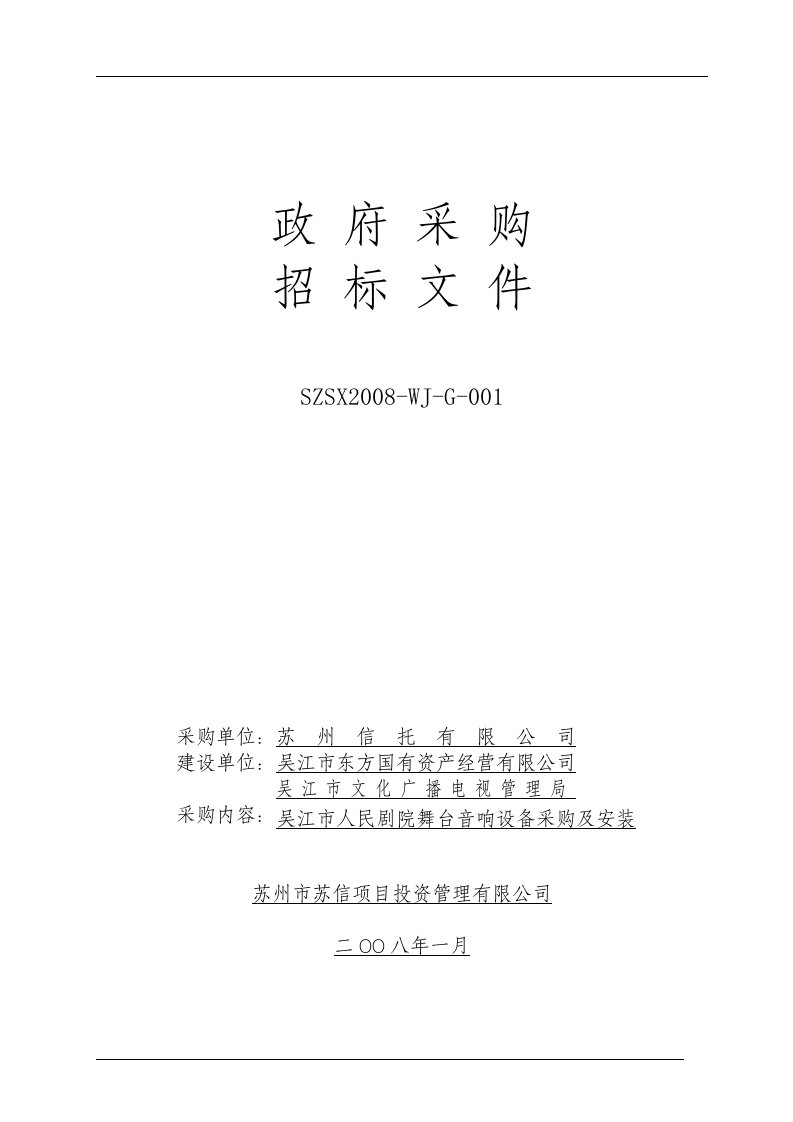 政府采购舞台音响设备采购及安装招标文件