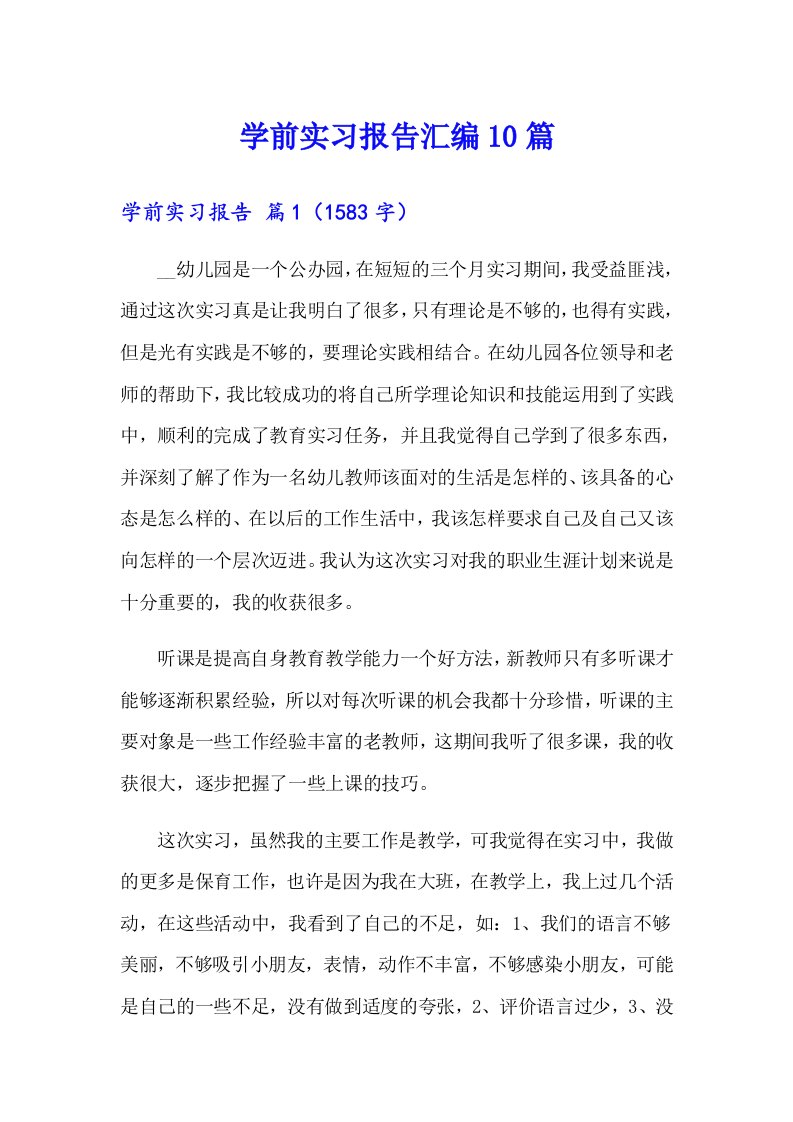 学前实习报告汇编10篇