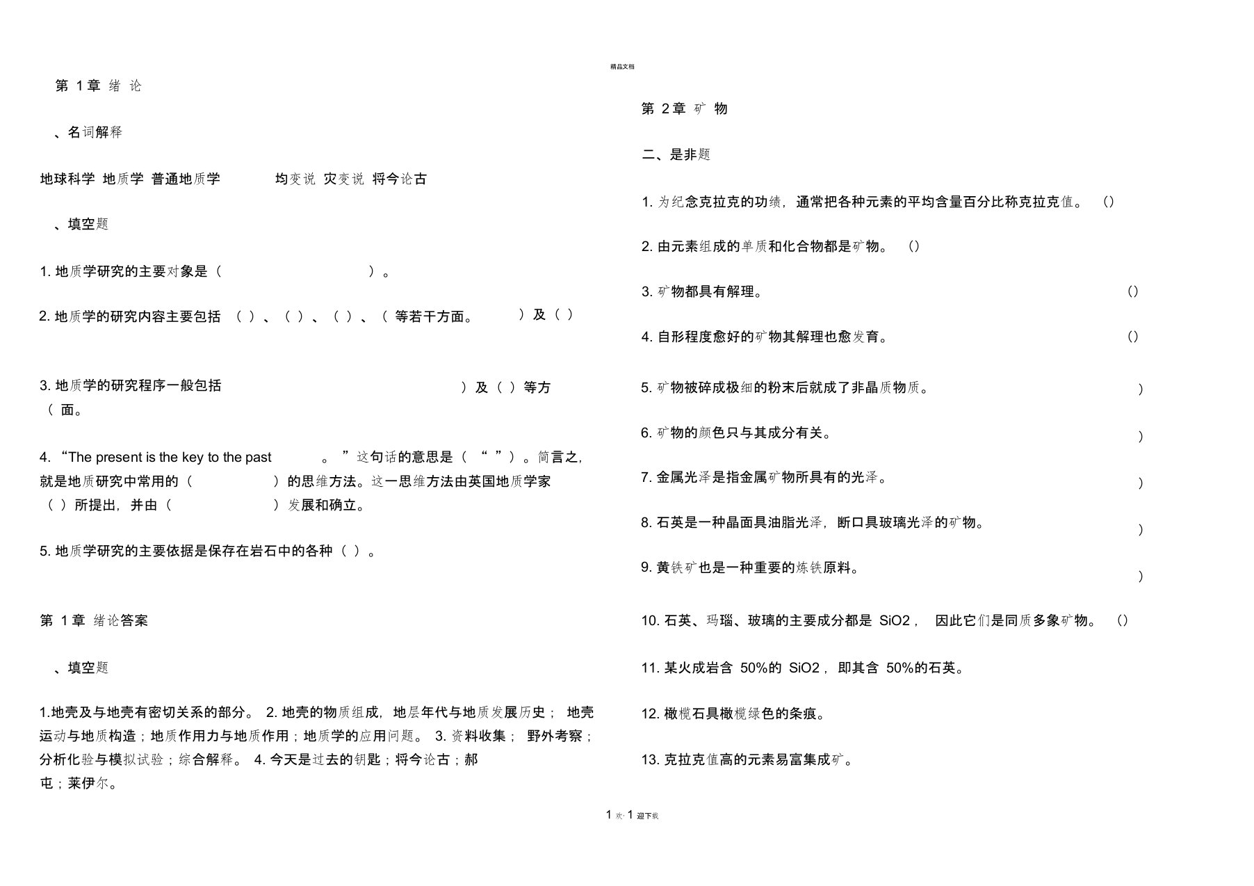 普通地质学-题库