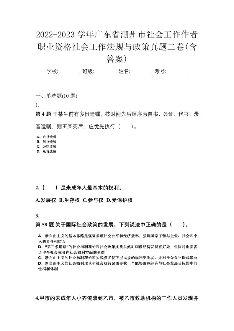 2022-2023学年广东省潮州市社会工作作者职业资格社会工作法规与政策真题二卷含答案