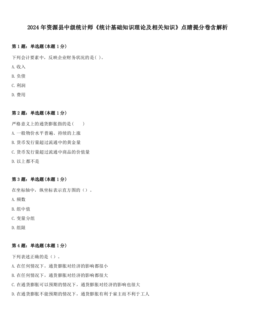 2024年资源县中级统计师《统计基础知识理论及相关知识》点睛提分卷含解析