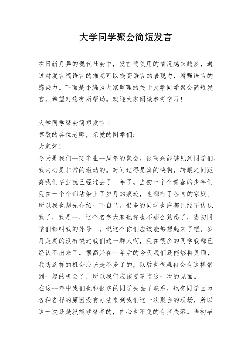 大学同学聚会简短发言