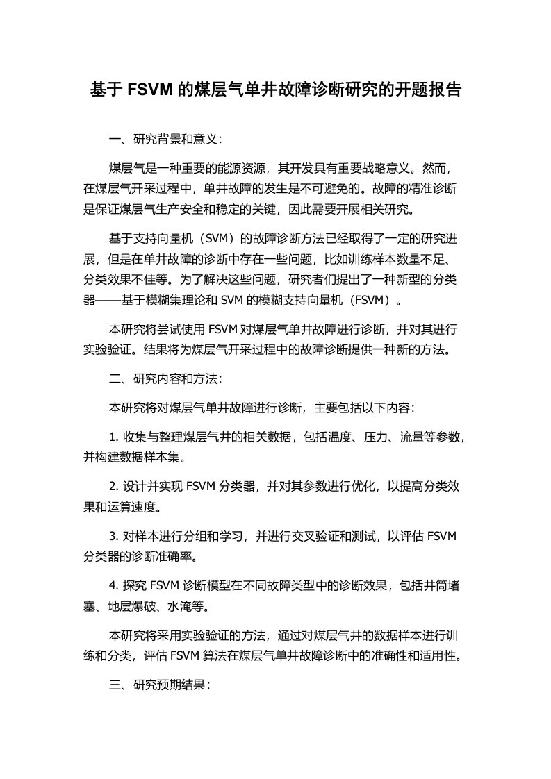 基于FSVM的煤层气单井故障诊断研究的开题报告