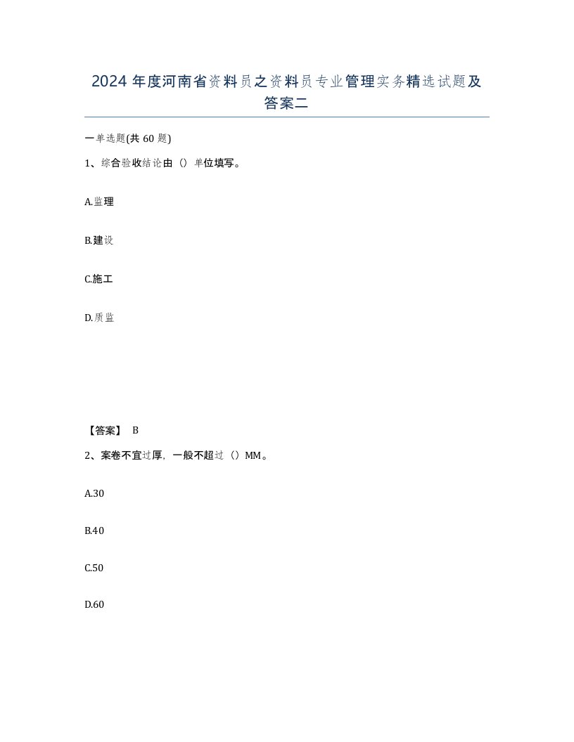 2024年度河南省资料员之资料员专业管理实务试题及答案二