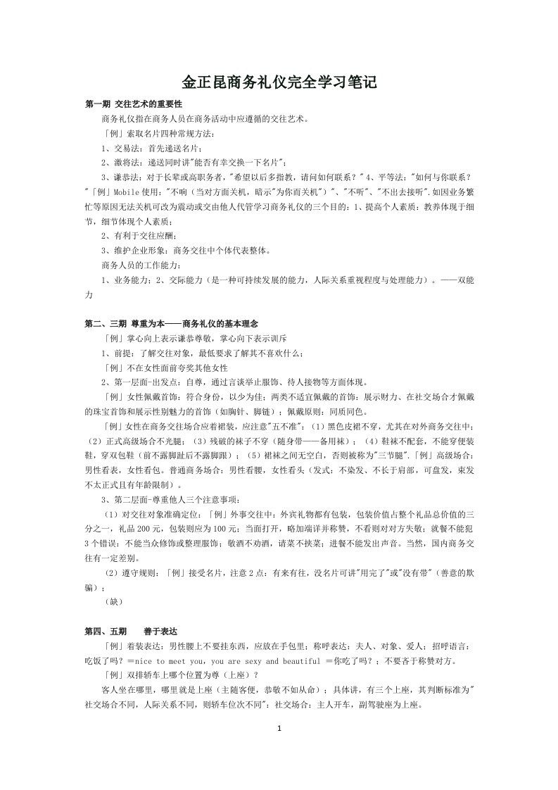 金正昆商务礼仪完全学习笔记