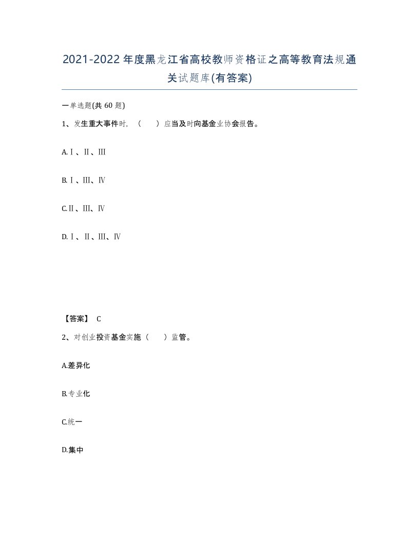 2021-2022年度黑龙江省高校教师资格证之高等教育法规通关试题库有答案