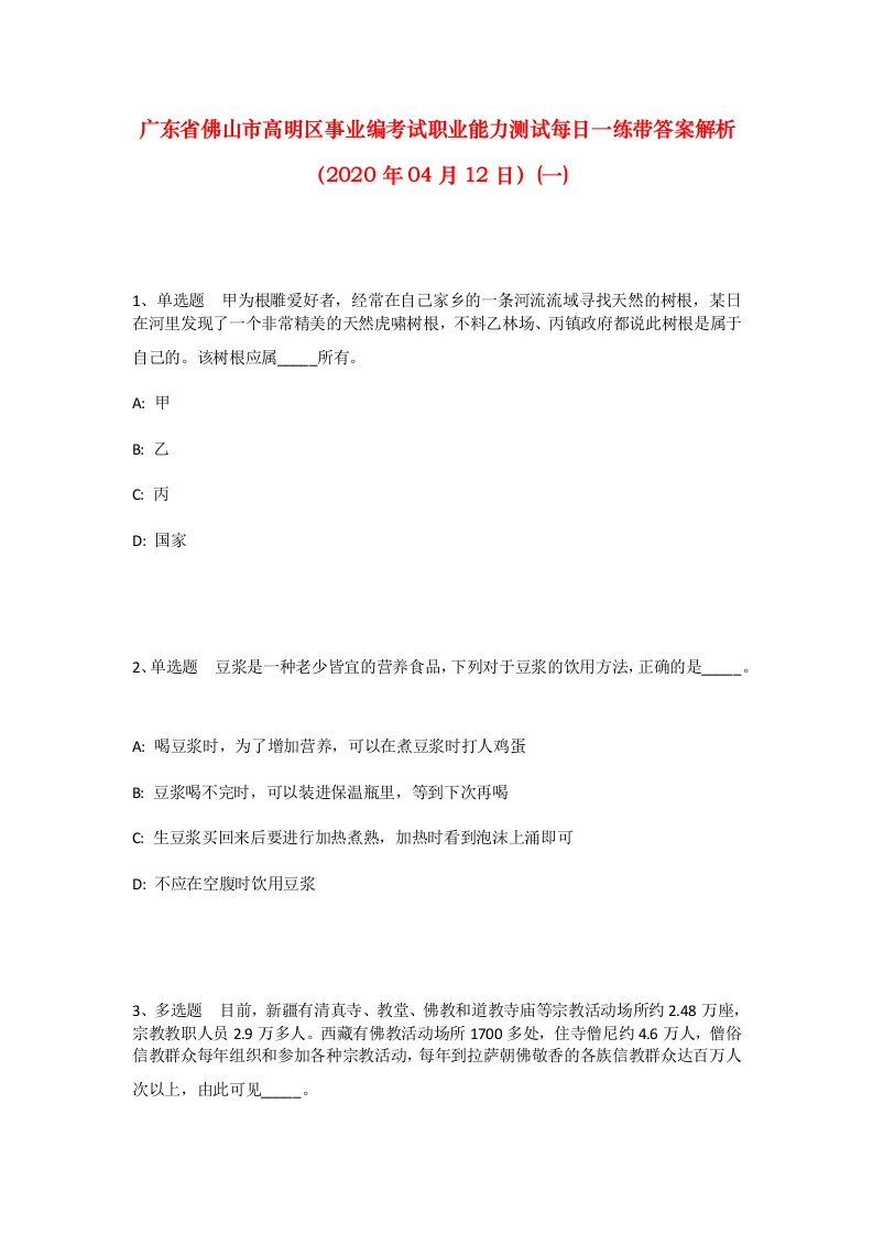 广东省佛山市高明区事业编考试职业能力测试每日一练带答案解析2020年04月12日一