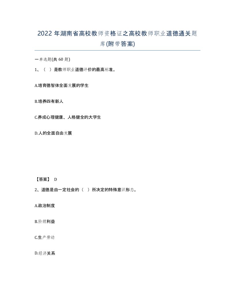 2022年湖南省高校教师资格证之高校教师职业道德通关题库附带答案