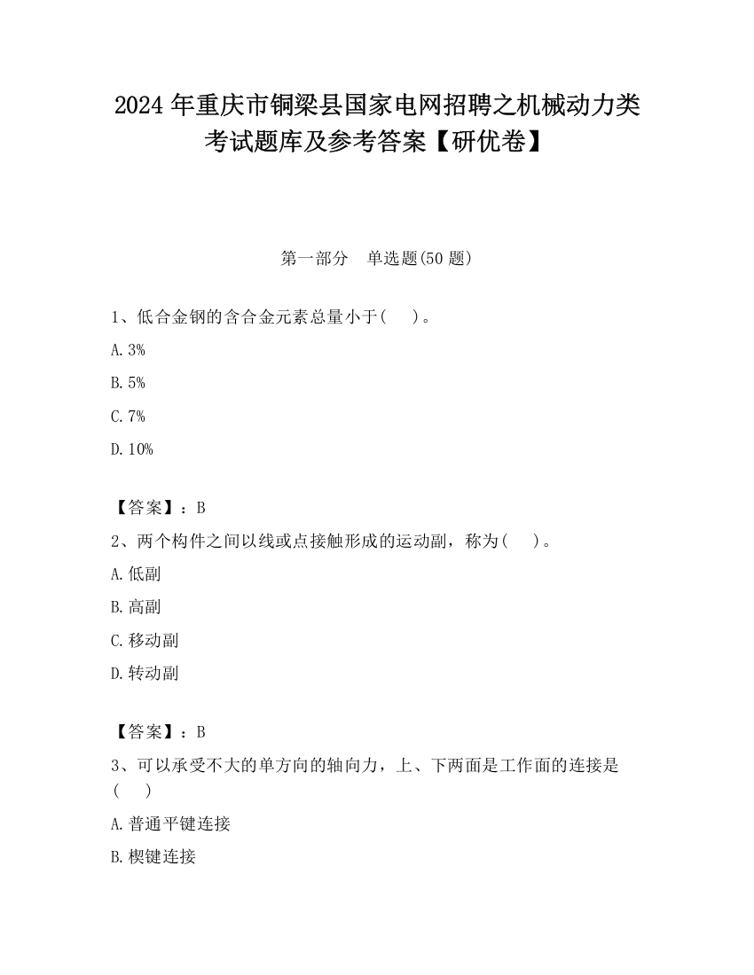 2024年重庆市铜梁县国家电网招聘之机械动力类考试题库及参考答案【研优卷】