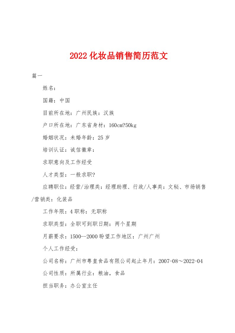 2022年化妆品销售简历范文