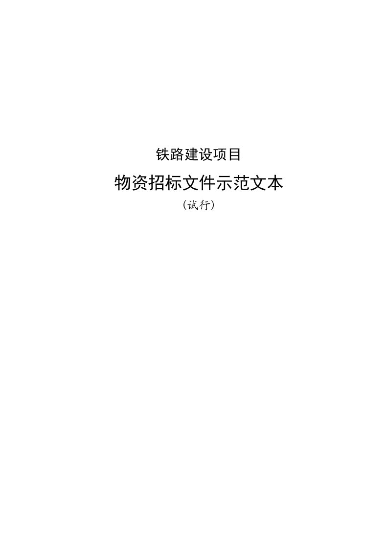 中南通道铁塔招标文件铁路建设项目物资招标文件示范文本