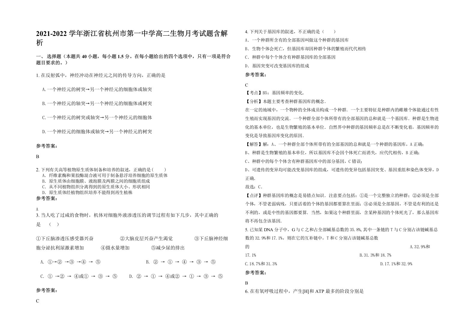 2021-2022学年浙江省杭州市第一中学高二生物月考试题含解析