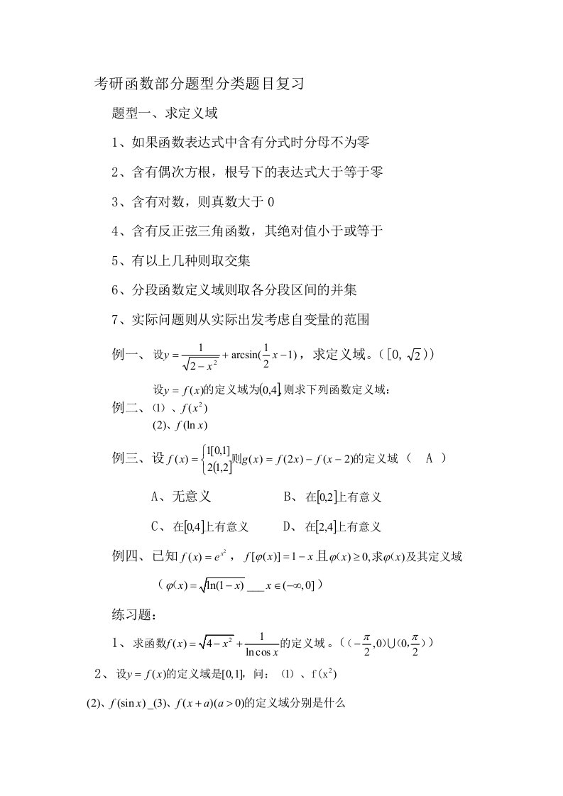 考研函数部分题型分类题目复习