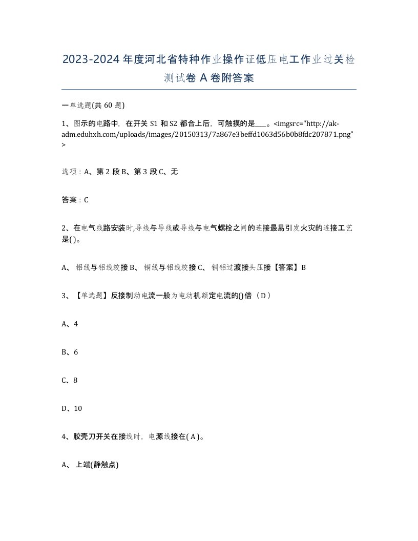 2023-2024年度河北省特种作业操作证低压电工作业过关检测试卷A卷附答案