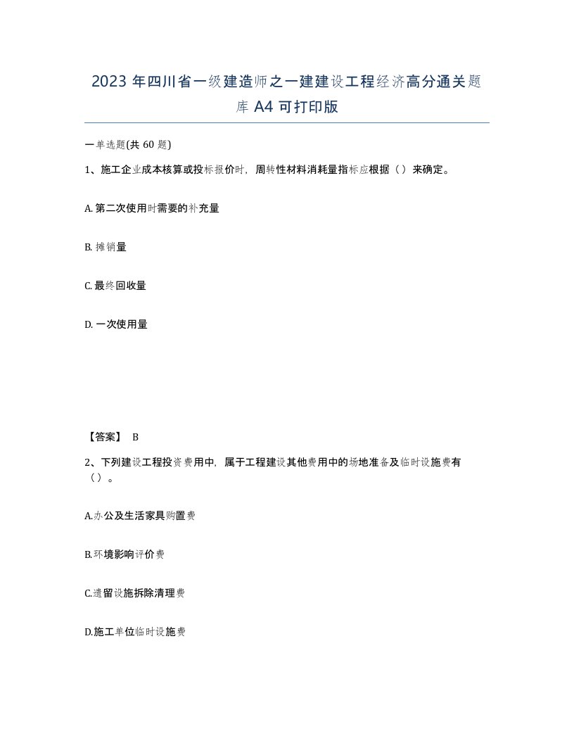 2023年四川省一级建造师之一建建设工程经济高分通关题库A4可打印版