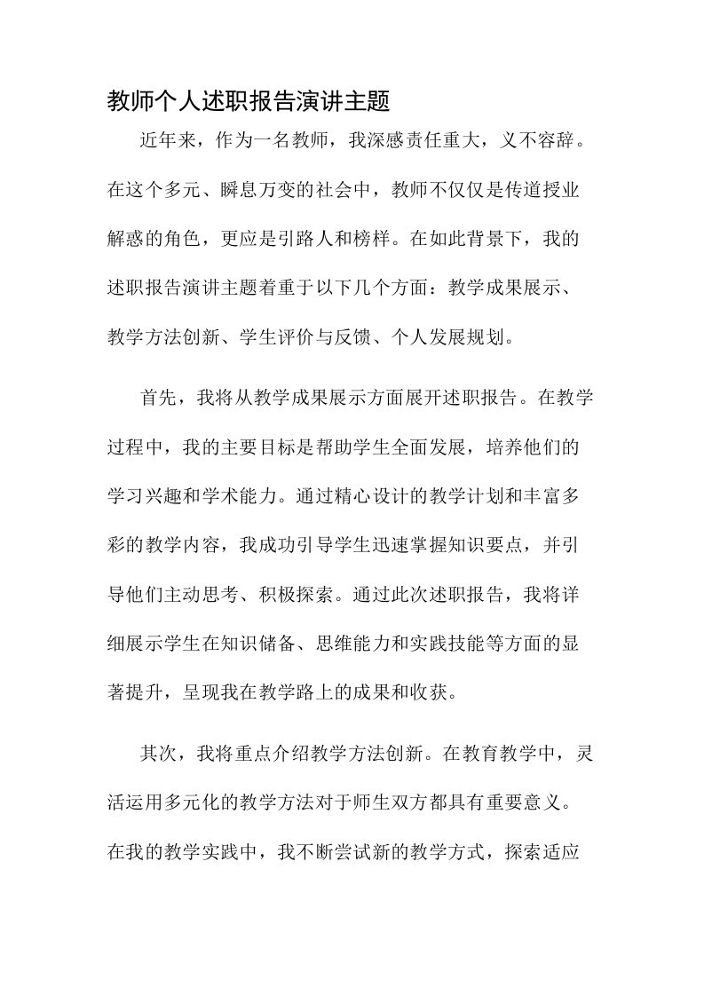 教师个人述职报告演讲主题