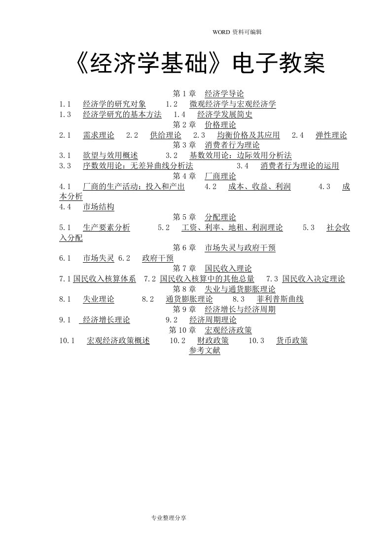 经济学基础电子教学案