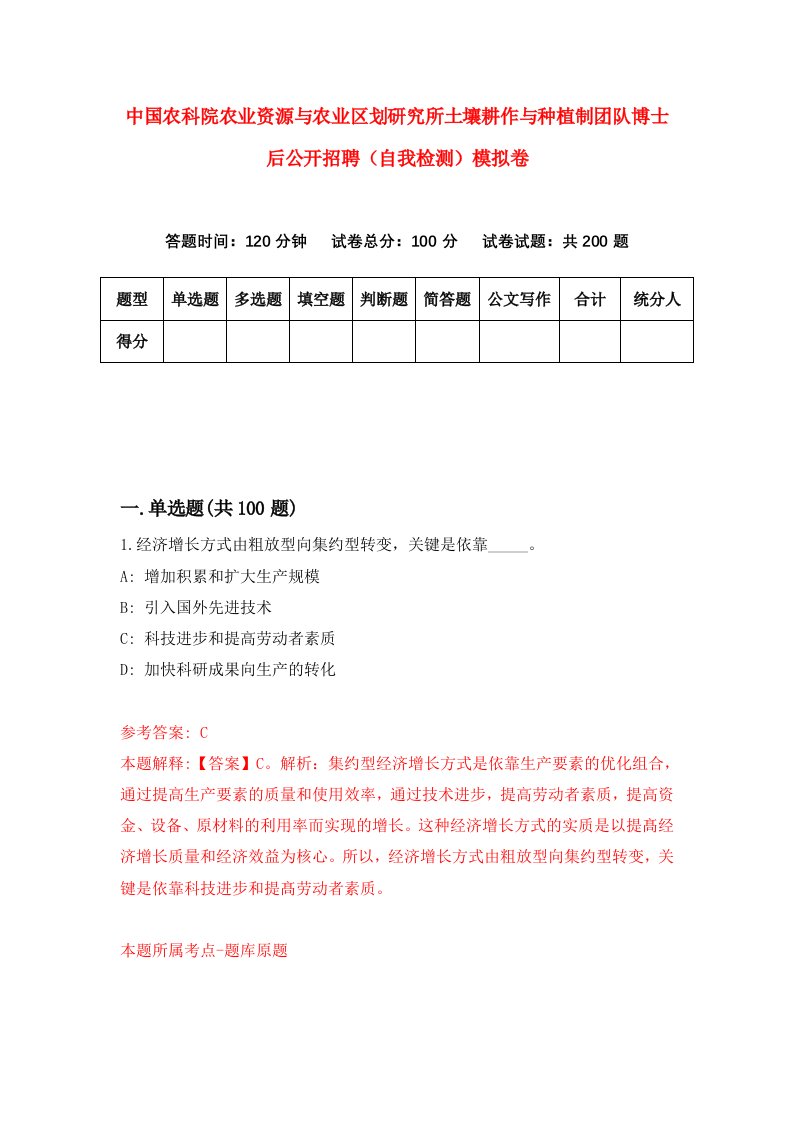 中国农科院农业资源与农业区划研究所土壤耕作与种植制团队博士后公开招聘自我检测模拟卷第0次