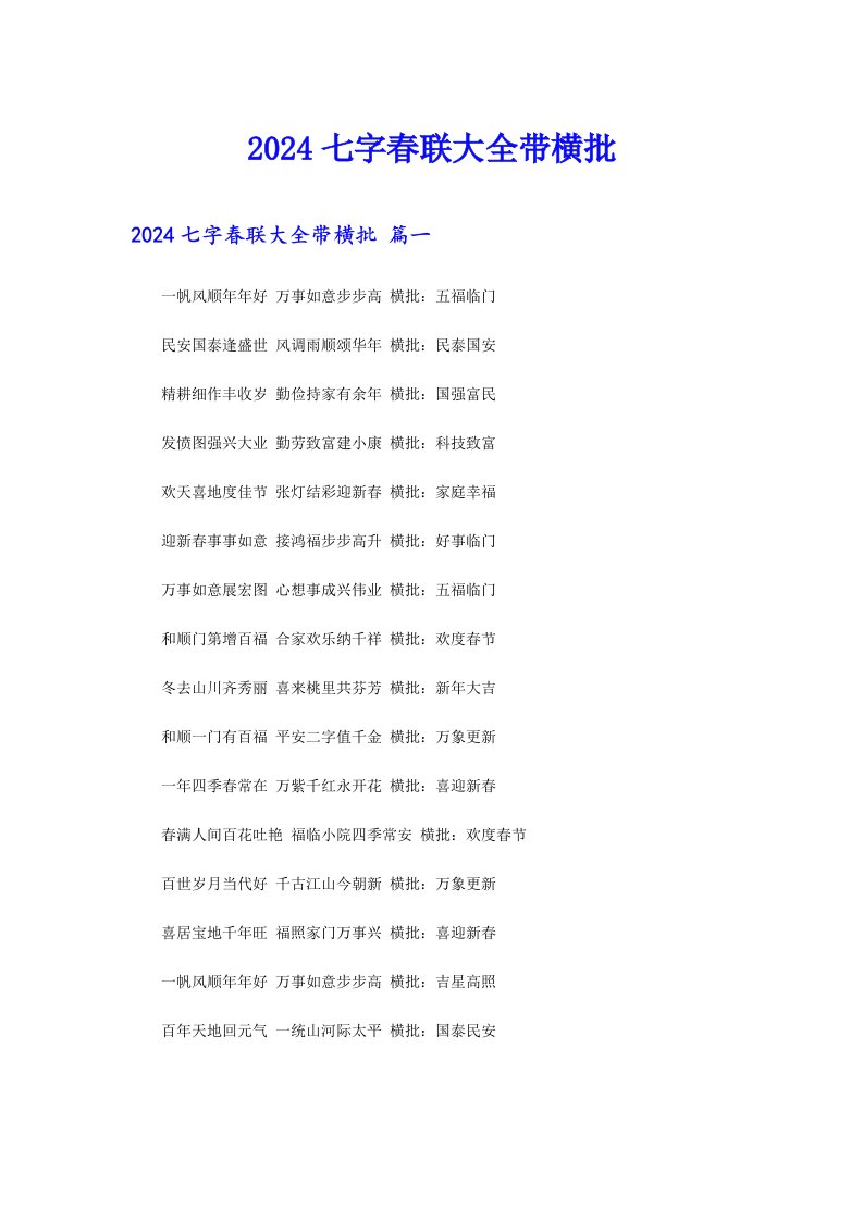 2024七字春联大全带横批