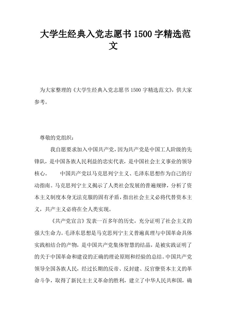 大学生经典入志愿书1500字精选范文