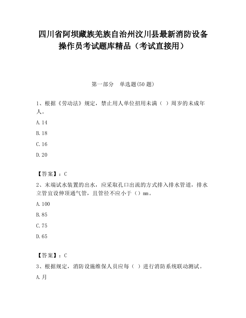 四川省阿坝藏族羌族自治州汶川县最新消防设备操作员考试题库精品（考试直接用）