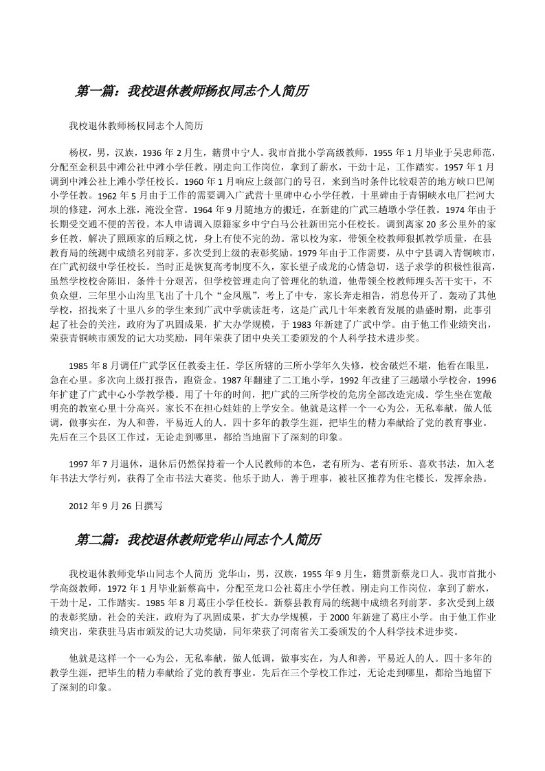 我校退休教师杨权同志个人简历[修改版]