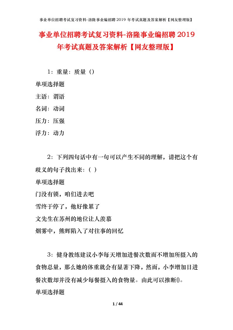 事业单位招聘考试复习资料-洛隆事业编招聘2019年考试真题及答案解析网友整理版_1