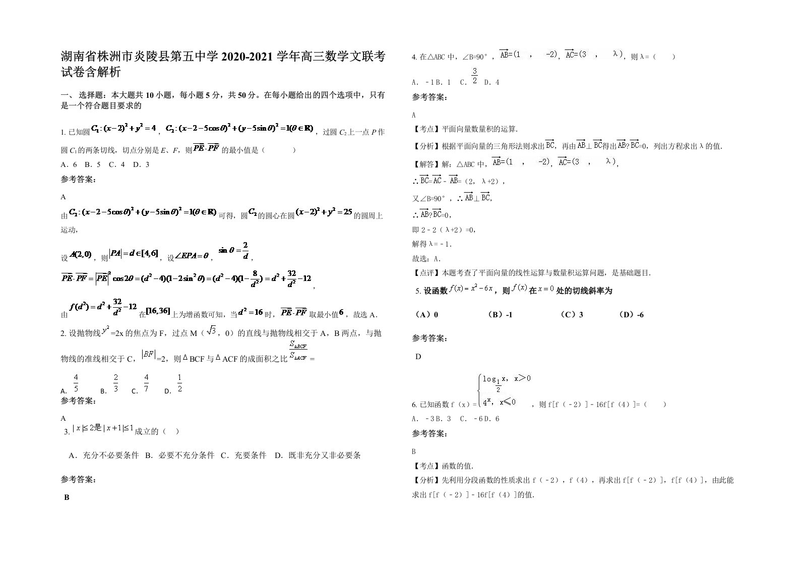 湖南省株洲市炎陵县第五中学2020-2021学年高三数学文联考试卷含解析