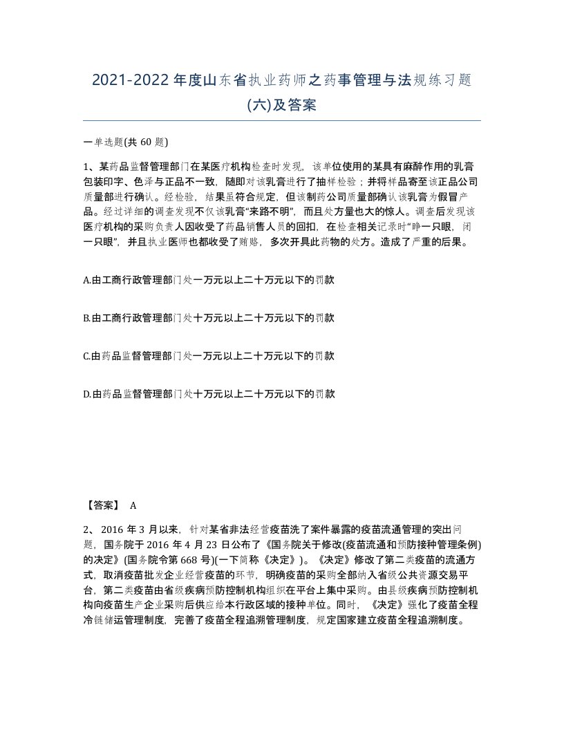 2021-2022年度山东省执业药师之药事管理与法规练习题六及答案