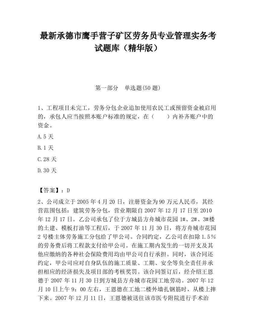 最新承德市鹰手营子矿区劳务员专业管理实务考试题库（精华版）