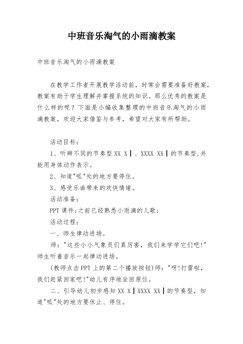 中班音乐淘气的小雨滴教案