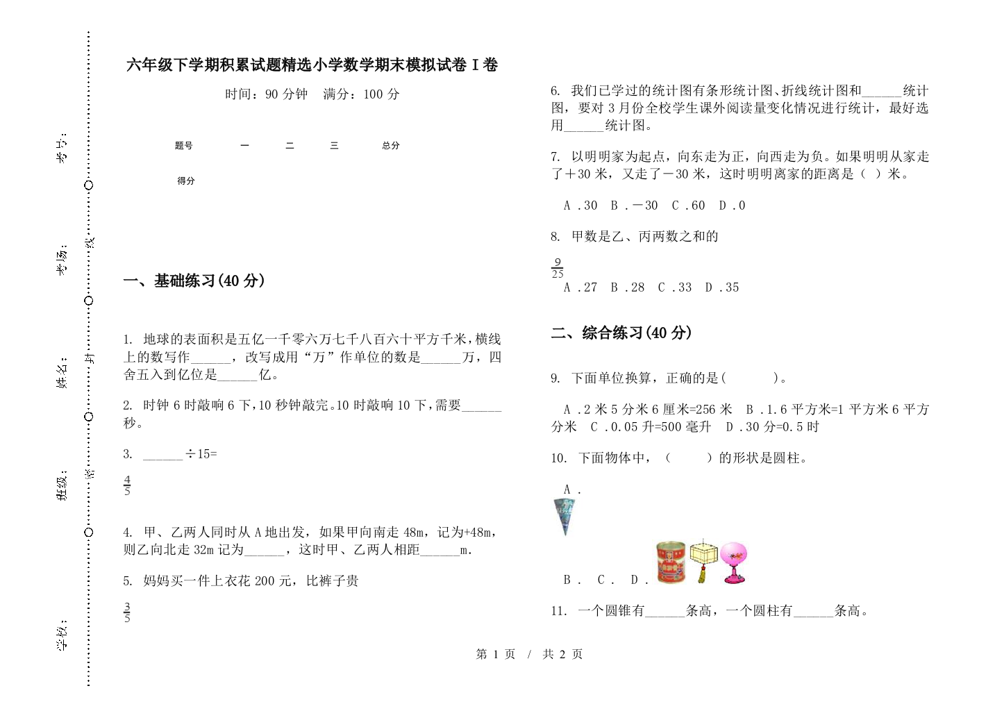 六年级下学期积累试题精选数学期末模拟试卷