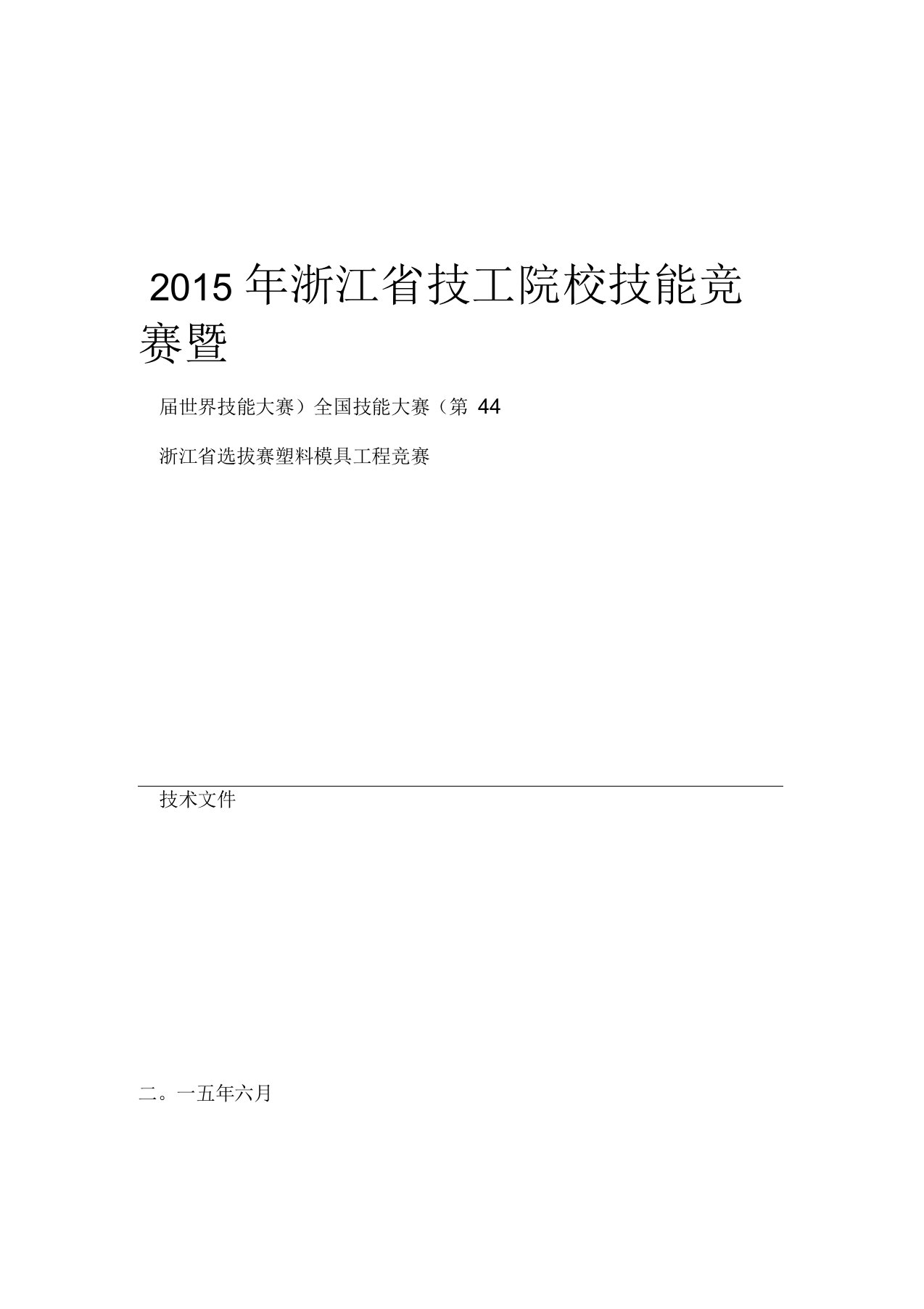 塑料模具工程第届世界技能大赛塑料模具工程项目浙江选拔赛技术方案