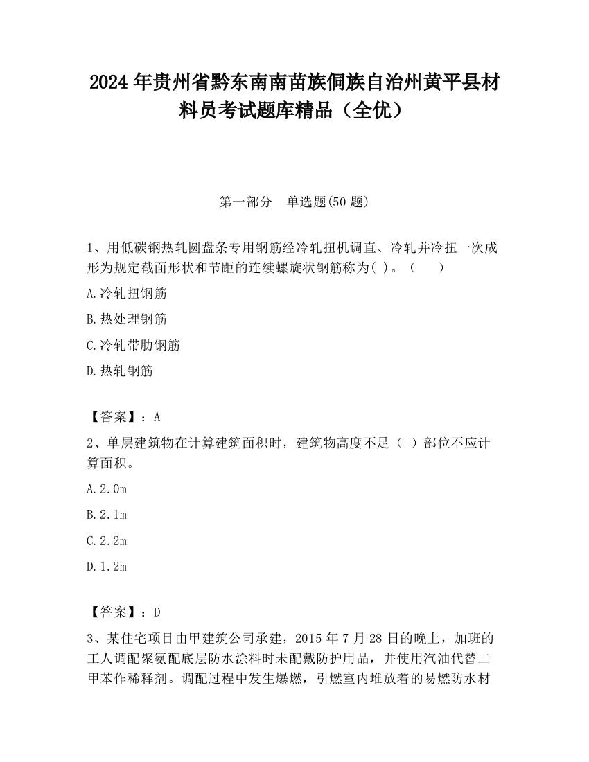 2024年贵州省黔东南南苗族侗族自治州黄平县材料员考试题库精品（全优）