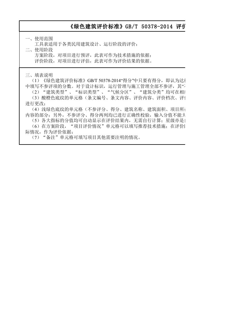 绿建新国标《绿色建筑评价标准》GBT50378评分工具算分表算分工具资料