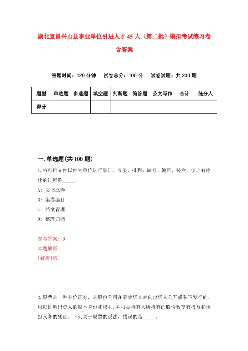 湖北宜昌兴山县事业单位引进人才45人第二批模拟考试练习卷含答案第5期