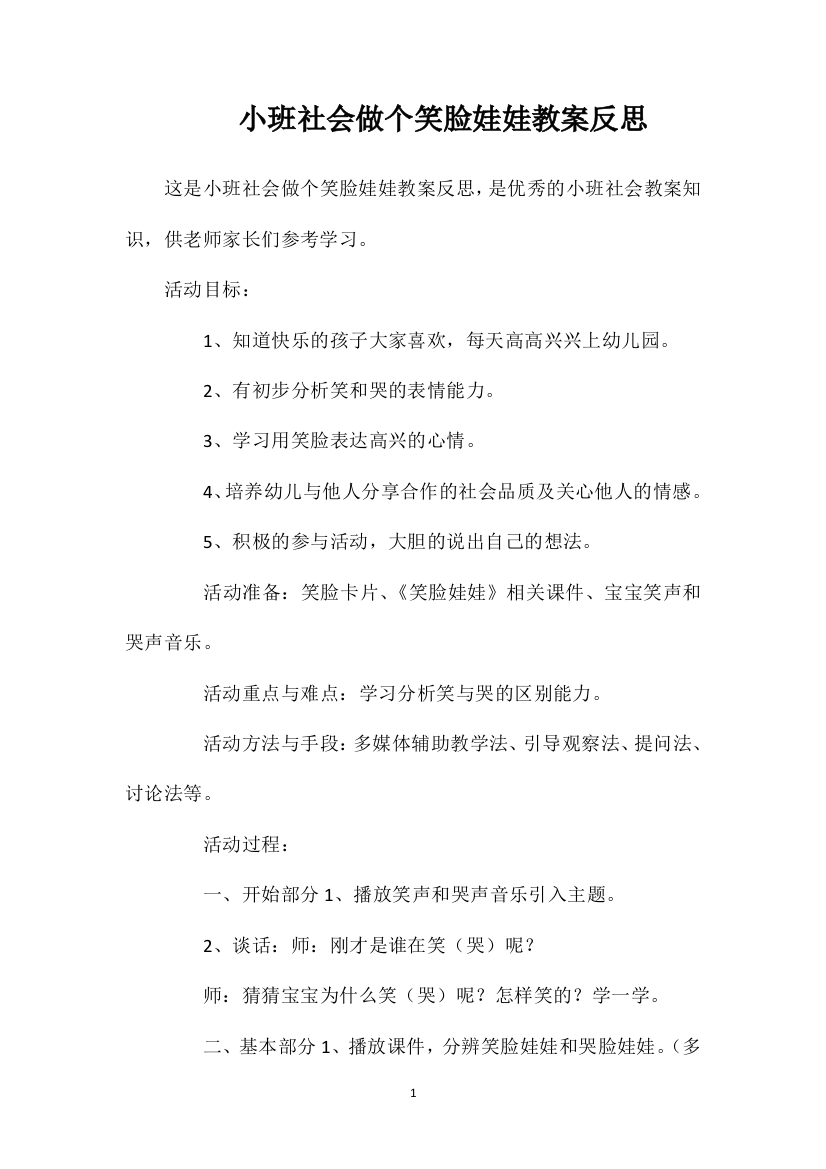 小班社会做个笑脸娃娃教案反思