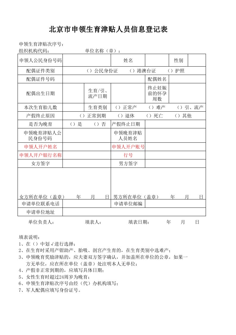 《北京市申领生育津贴人员信息登记表》