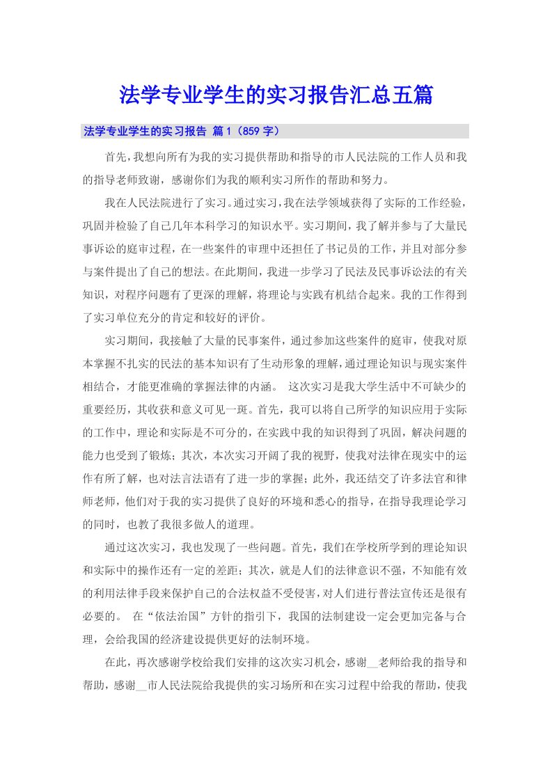 法学专业学生的实习报告汇总五篇