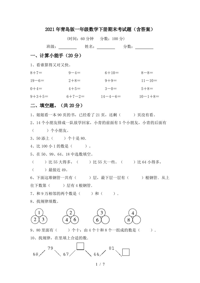 2021年青岛版一年级数学下册期末考试题含答案