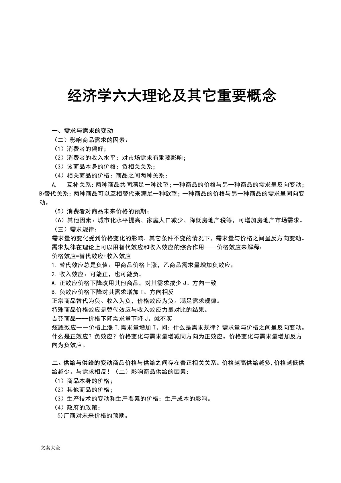 (经典)经济学六大理论及(经典)其它概念理论