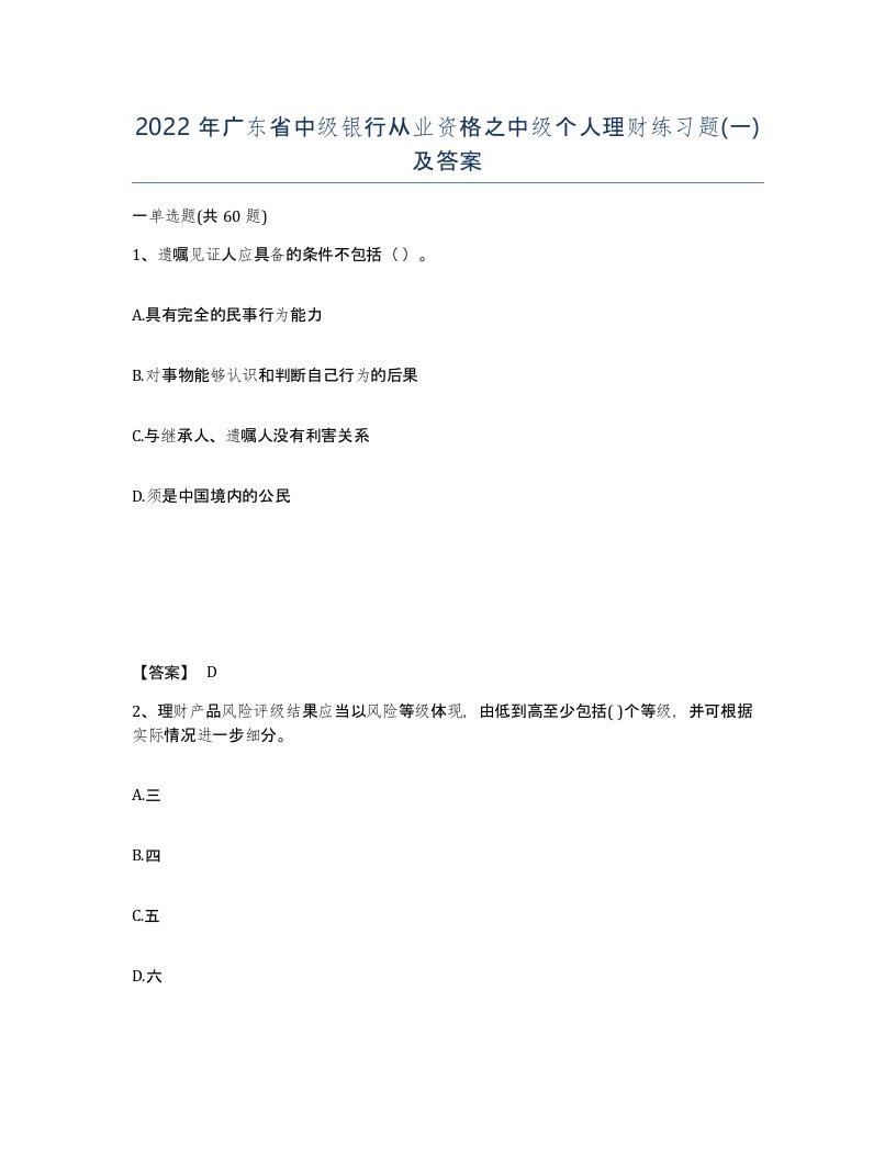 2022年广东省中级银行从业资格之中级个人理财练习题一及答案