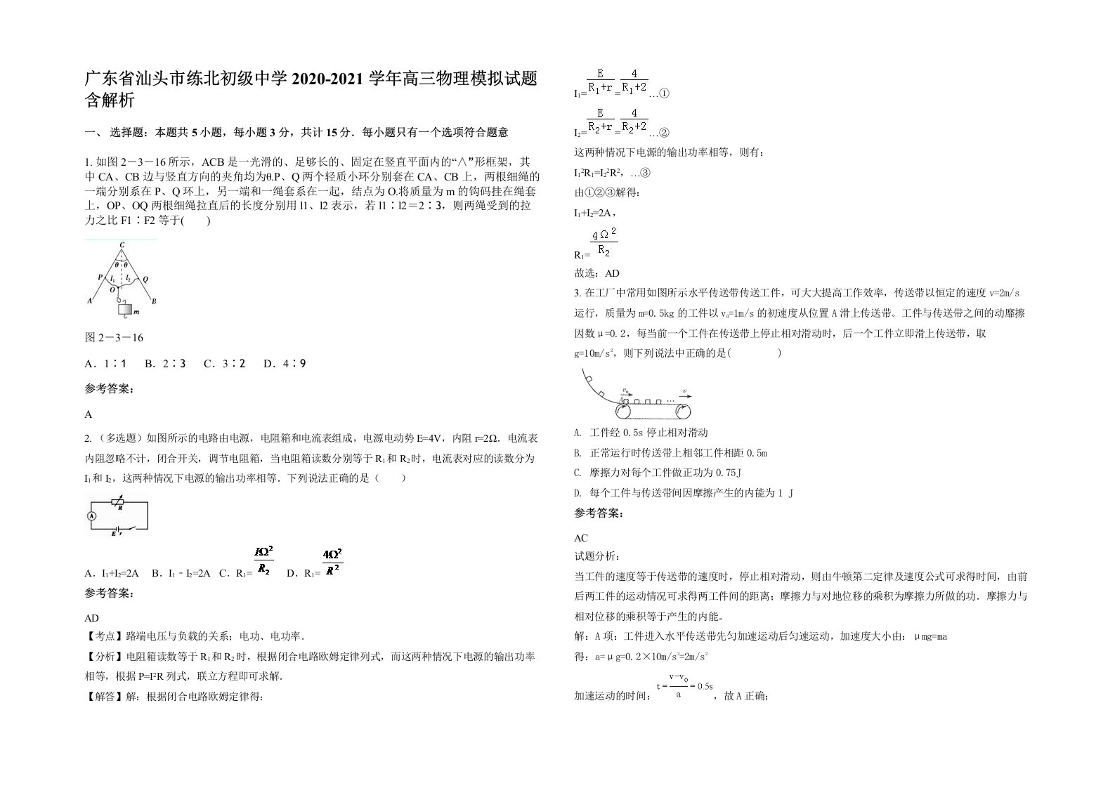 广东省汕头市练北初级中学2020-2021学年高三物理模拟试题含解析