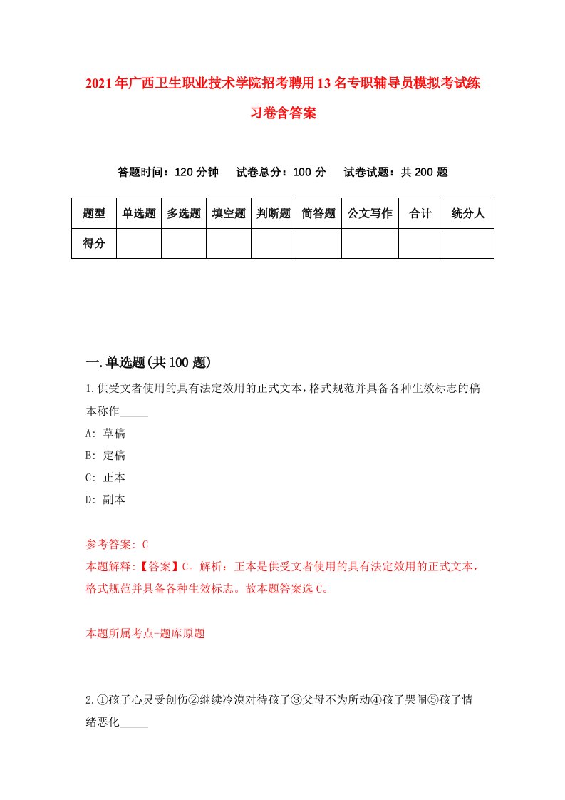 2021年广西卫生职业技术学院招考聘用13名专职辅导员模拟考试练习卷含答案第0次