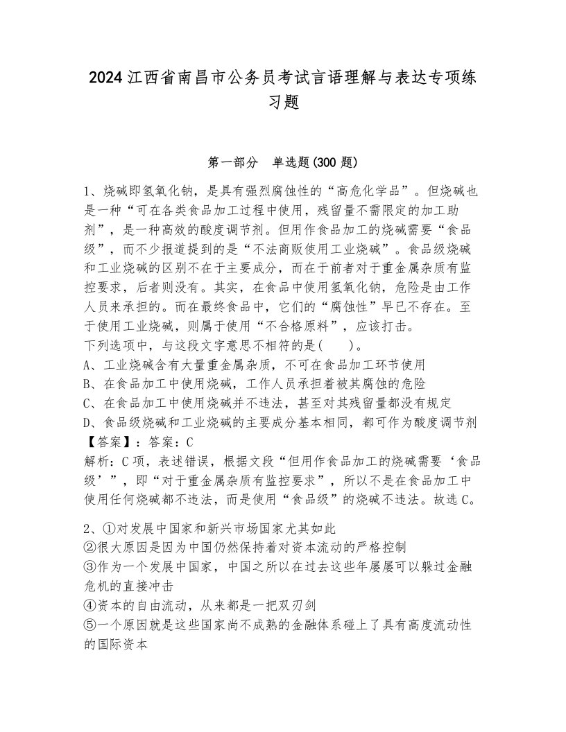 2024江西省南昌市公务员考试言语理解与表达专项练习题（综合卷）