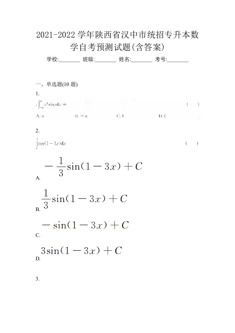 2021-2022学年陕西省汉中市统招专升本数学自考预测试题含答案