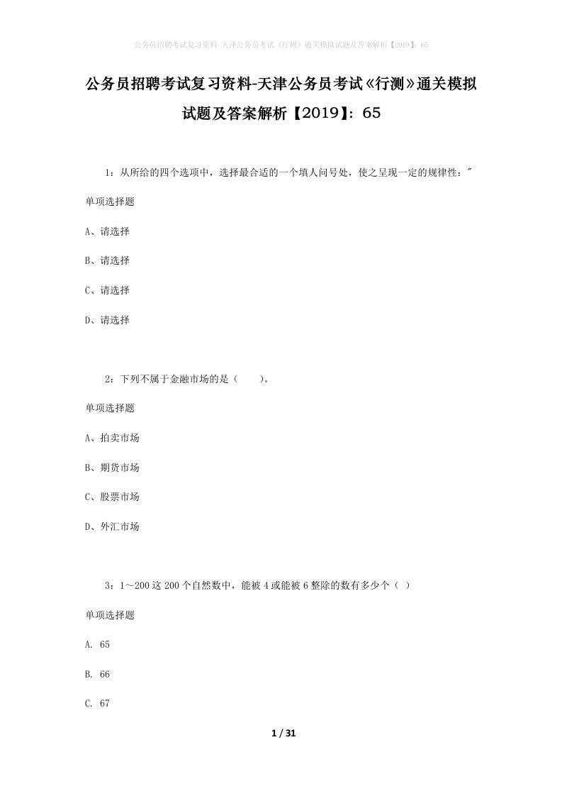 公务员招聘考试复习资料-天津公务员考试行测通关模拟试题及答案解析201965_7